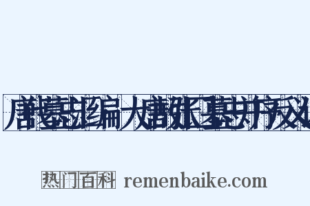 唐代墓志汇编·大唐故张囗墓志并序反义词是什么意思的图片